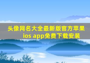 头像网名大全最新版官方苹果ios app免费下载安装